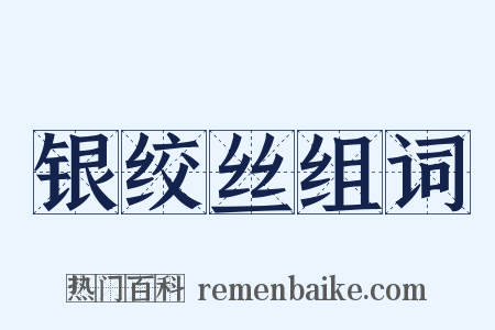 银绞丝组词是什么意思的图片